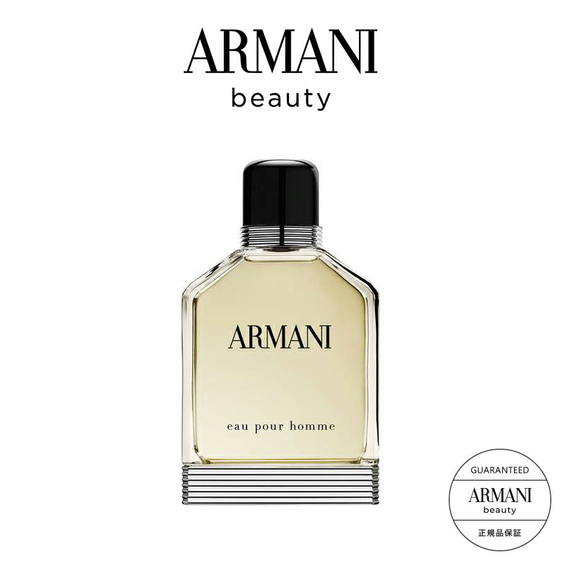 【公式】アルマーニ プール オム オードトワレ 100mL GIORGIO ARMAN ジョルジオアルマーニ メンズ 男性 香水 フレグランス 送料無料 ラッピング可 ギフト プレゼント バレンタイン ホワイトデー 誕生日 お祝い 彼氏 夫