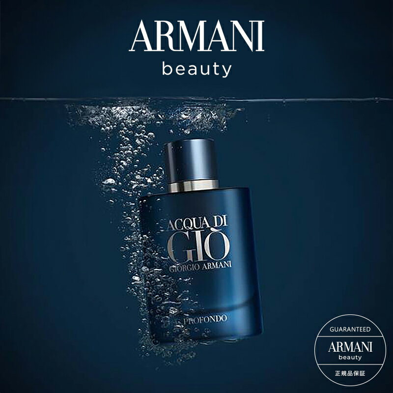 【公式】アクア ディ ジオ プール オム PF 75mL GIORGIO ARMAN ジョルジオアルマーニ メンズ 男性 フレグランス パルファン 送料無料 ラッピング可 ギフト プレゼント バレンタイン ホワイトデー 誕生日 お祝い 彼氏 夫 贈り物 コスメ 高級 デパコス