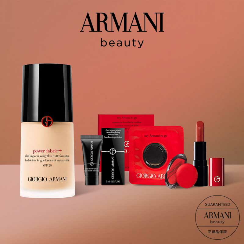 【公式】パワー ファブリック ファンデーション + キット 30mL/ armani beauty アルマーニ ビューティ ビューティー ファンデ カバー SPF20 リキッド セミマット マット ベース ハイカバー 長時間 崩れない レディース くずれない ベースメイク コスメ ブランド デパコス