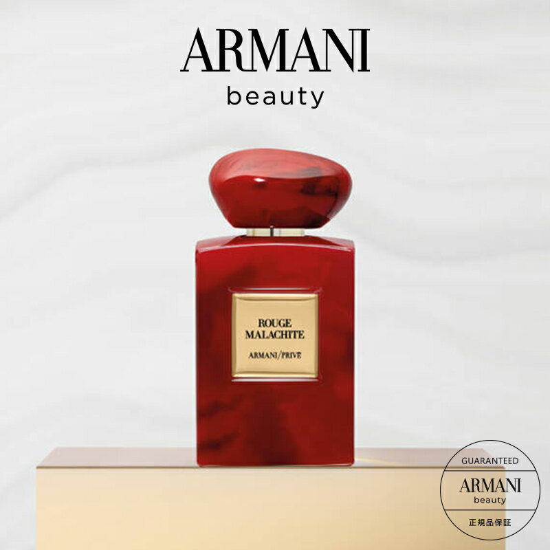 アルマーニ 【公式】アルマーニ プリヴェ ルージュ マラカイト 100mL | giorgio armani ジョルジオアルマーニ 香水 レディース 女性 ウィメンズ フレグランス ローズ 誕生日プレゼント ギフト プレゼント 彼女 ブランド コスメ デパコス 化粧品 ビューティー ビューティ prive