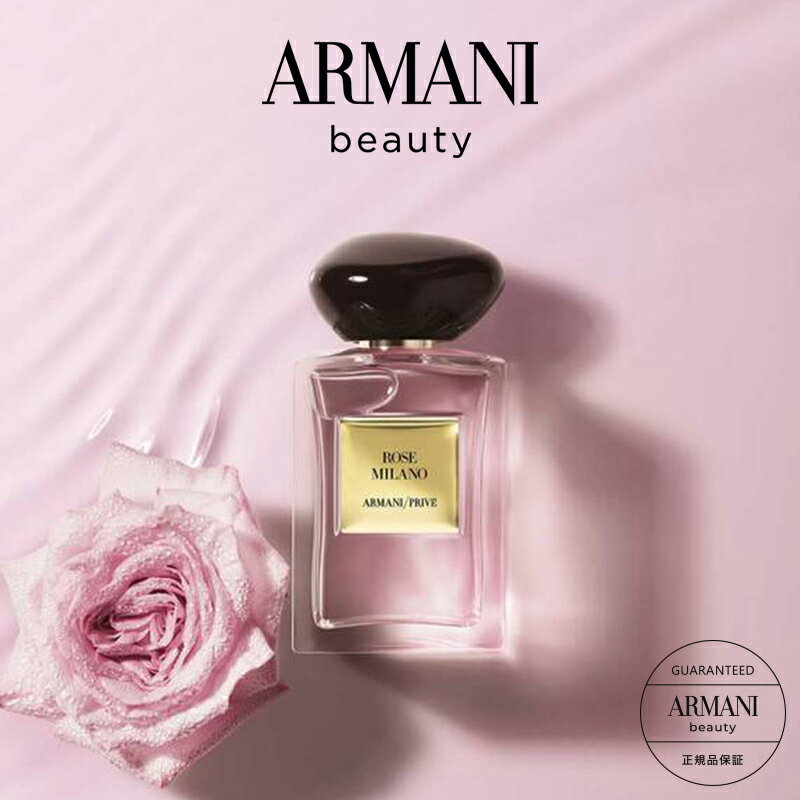 アルマーニ 【公式】アルマーニ プリヴェ ローズ ミラノ | 50mL 100mL | armani アルマーニビューティー 香水 レディース フレグランス ブランド 高級 パフューム 女性 プレゼント 誕生日 ギフト 男性 メンズ 女性用 結婚記念日 ビューティ ビューティー 香り