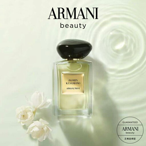 【公式】アルマーニ プリヴェ ジャスミン クサモノ 100mL | 香水 レディース フレグランス 化粧品 コスメ ブランド 高級 パフューム 女性 プレゼント 誕生日 ギフト フローラル 女性用 結婚記念日 妻 ビューティ ビューティー デパコス 香り 彼女 デート 贈り物 ウッディ 【公式】アルマーニ プリヴェ ジャスミン クサモノ 100mL | 香水 レディース フレグランス 化粧品 コスメ ブランド 高級 パフューム 女性 プレゼント 誕生日 ギフト フローラル 女性用 結婚記念日 妻 ビューティ ビューティー デパコス 香り 彼女 デート 贈り物 ウッディ