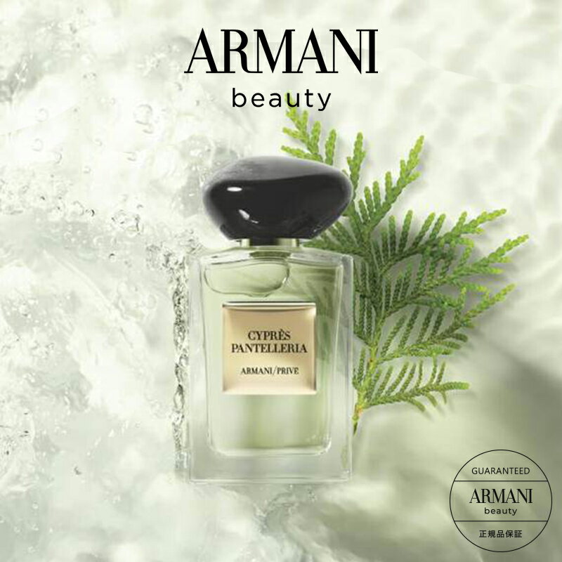 【公式】アルマーニ プリヴェ シプレー パンテレリア 100mL | armani アルマーニビューティ アルマーニビューティー 香水 レディース フレグランス ブランド 高級 パフューム 女性 プレゼント 誕生日 ギフト 男性 メンズ 女性用 結婚記念日 ビューティ ビューティー 香り