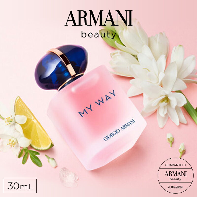 【P300対象 エントリー＆1万円以上購入で 】公式 マイ ウェイ フローラル 30mL armani beauty 香水 レディース フレグランス コスメ パフューム 女性 プレゼント ギフト アルマーニ ビューティ ビューティー マイウェイ ジョルジオアルマーニ アルマーニビューティ my way