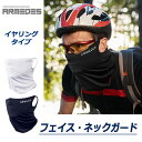 【送料無料】 ARMEDES アルメデス フェイスカバー フェイスガード 耳かけ ネックカバー ネックガード メンズ レディース スポーツ マスク ヘッドバンド...