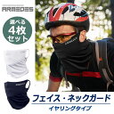 【送料無料】 ARMEDES アルメデス フェイスカバー フェイスガード 耳かけ 4枚セット ネックカバー ネックガード メンズ レディース スポーツ マスク ...