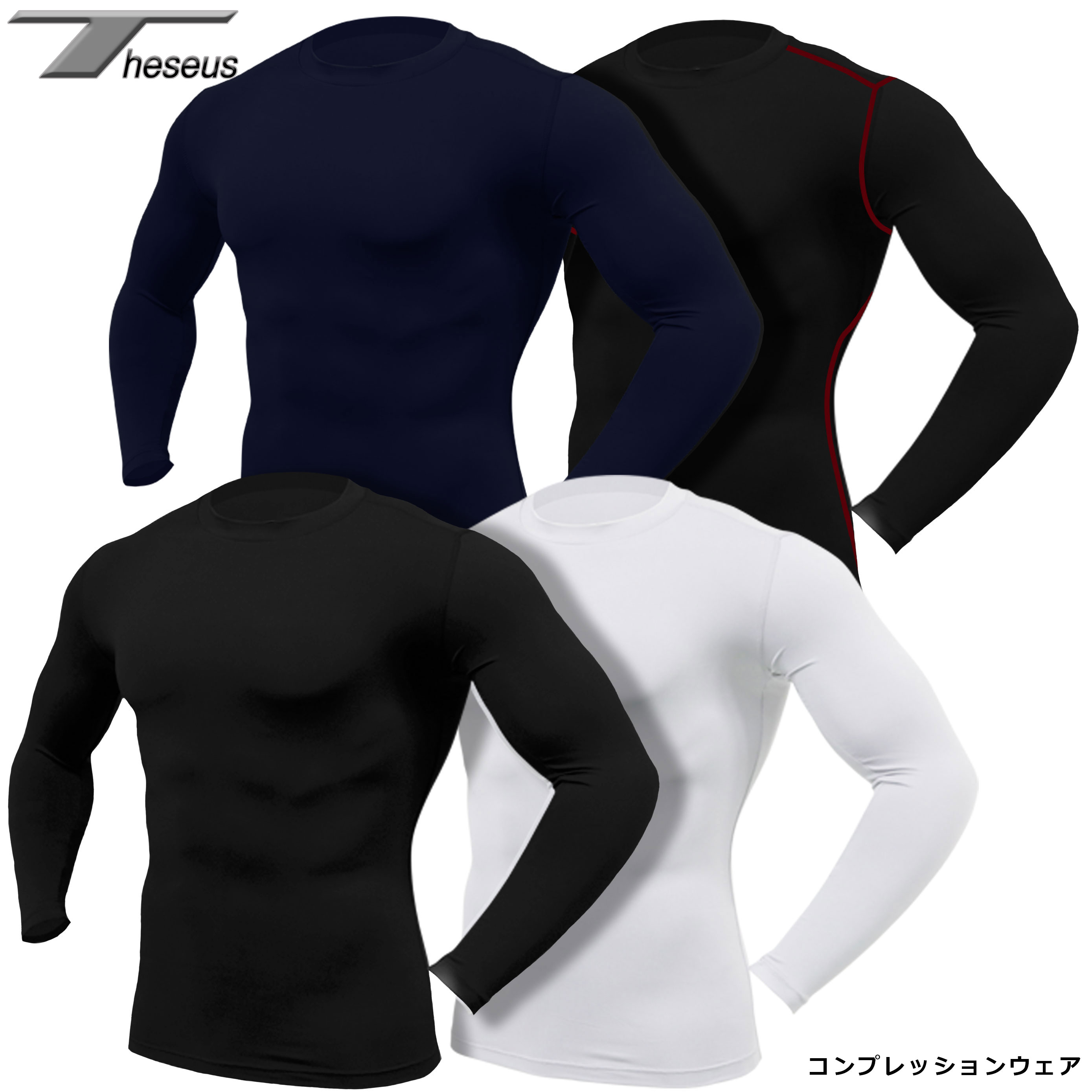 【送料無料】 THESEUS テセウス TN11 4色セット シャツ メンズ インナー 長袖 コンプレッションウェア スポーツ ジム ジョギング ランニング サッカー ウェア ゴルフ スーツ 下着 春 夏 秋 冬 丸首 ローネック 冷感 速乾 軽量 伸縮性