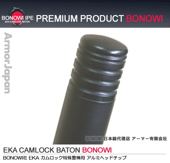 【BONOWI アルミヘッド 20mm】 EKA カムロック 特殊警棒用 BONOWI 専用パーツ アルミヘッド
