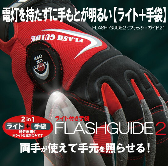 ライト付き手袋　FLASHGUIDE2