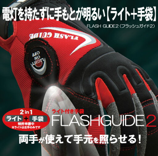 ライト付き手袋 FLASHGUIDE2 ライト付き手袋 FLASHGUIDE2
