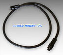 AJ-8802 専用延長ケーブル