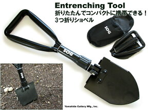 ●● ソグ SOG Entrenching Tool 3つ折り ショベル シャベル スコップ【日本正規品】【送料無料】