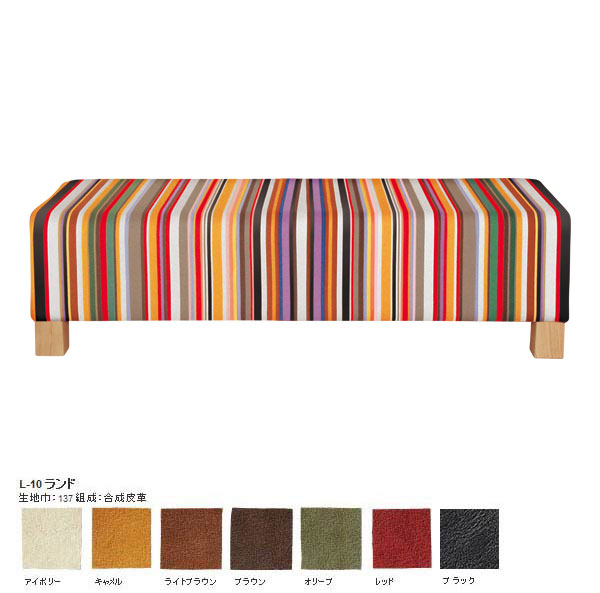 ■130BENCH　NAベース脚　L-10ランドサイズ：約幅1300 奥行き480 高さ400 mm材質：ラバーウッド張地：合成皮革カラー：アイボリー/キャメル/ライトブラウン/ブラウン/オリーブ/レッド※モニター等の閲覧環境により、実際の...
