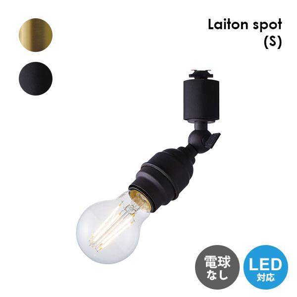 スポットライト ライティングレール 照明 店舗 サロン カフェ シンプル インダストリアル レトロ ビンテージ ヴィンテージ デザイン 1灯 リビング ブラック 西海岸風インテリア 西海岸風 ワンルーム インテリア おしゃれ ディスプレイ 照明器具 ダイニング 玄関