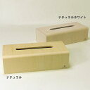 ティッシュボックス ティッシュケース 木製 北欧 ティッシュカバー おしゃれ ティッシュボックスカバー ティッシュボックスケース 木 和室 和モダン ヤマト工芸 木目 和 NATURE BOX YK04-007 ナチュラル/ナチュラルホワイト 書斎 一人暮らし 男性 女性