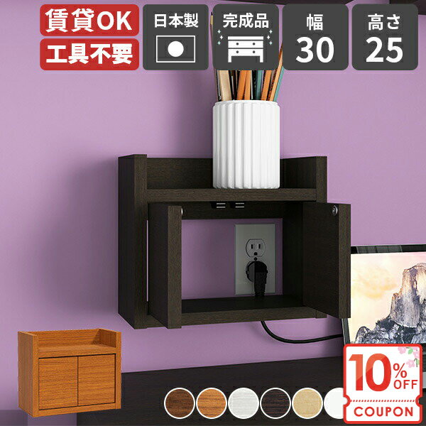 【クーポンで10％OFF】 充電ステーション 壁コンセントカバー ウォールシェルフ 壁掛け ウォールボック ケーブルボック おしゃれ ルーター収納 扉付き ルーターボック コードボック 配線隠し 【RouterBox/3025/木目】 モデム収納 ★