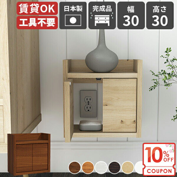 【クーポンで10％OFF】 ルーター収納 壁掛け 充電ステーション 壁コンセントカバー ルーター ケーブルボック 収納 モデム収納 ウォールキャビネット 浮かせる モデム隠し ケーブル収納 ルーターボック 扉付き 壁面 【RouterBox/3030/木目】 ★
