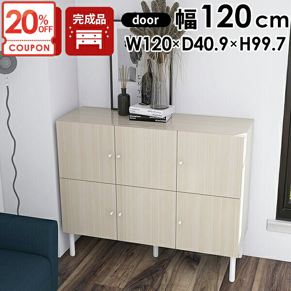 whitewood 120L cabiサイズサイズ：約幅1200 奥行き409 高さ997 mm開き戸収納部(丁番除く)：約幅369 奥行き376 高さ368 mm材質メラミン樹脂化粧合板、プリント化粧合板、[脚]鉄カラーホワイトウッド(鏡面加工)※モニターなどの閲覧環境によって、実際の色と異なって見える場合がございます。重量約38kg仕様天板耐荷重：約20kg棚板耐荷重：約10kg可動棚：3枚(6cm間隔で3段階調節可能)背面化粧仕上げ(一部タッカー留め)脚部アジャスター付き日本製完成品(脚と取っ手のみお客様取り付け)ブランド 送料送料無料※北海道・沖縄・離島は送料別途お見積もり。納期ご注文状況により納期に変動がございます。最新の納期情報はカラー選択時にご確認ください。※オーダー商品につき、ご注文のキャンセル・変更につきましてはお届け前でありましても生産手配が済んでいるためキャンセル料(商品代金の50％)を頂戴いたします。※商品到着までの日数は、地域により異なりますご購入時にお届け日の指定がない場合、最短日での出荷手配を行いメールにてご連絡させていただきます。配送・開梱設置について※北海道・沖縄・離島は送料別途お見積もりいたしましてご連絡いたします。【ご注意ください】離島・郡部など一部配送不可地域がございます。配送不可地域の場合は、通常の配送便での玄関渡しとなります。運送業者の便の都合上、地域によってはご希望の日時指定がお受けできない場合がございます。建物の形態（エレベーターの無い3階以上など）によっては別途追加料金を頂戴する場合がございます。吊り上げ作業などが必要な場合につきましても追加料金はお客様ご負担です。サイズの確認不十分などの理由による返品・返金はお受けできません。※ご注文前に商品のサイズと、搬入経路の幅・高さ・戸口サイズなど充分にご確認願います。→ 詳しくはこちら備考【スライド蝶番を使用している扉の調整方法】商品到着時、また長期使用で生じる扉のズレや歪みは、蝶番の調節ネジで扉部分を前後・左右へ移動して調節をお願い致します。※製造上の都合や商品の改良のため、予告なく仕様変更する場合がございますので予めご了承ください。当店オリジナル家具を全部見るメーカー希望小売価格はメーカーカタログに基づいて掲載しています■おすすめラインナップ光を映す、メラミン家具。ワンランク上の空間を楽しむキャビネット。豊富な収納力と美しい鏡面の外観が特徴のリビングキャビネット。本体と、金属脚の組み合わせがモダンな印象を与えてくれます。シンプルなデザインなのでリビングや寝室など、どんな部屋にも置きやすい開き戸タイプの収納家具です。どんな場所にも合わせやすいシンプルデザインスタイリッシュな空間を演出してくれる、扉付き収納キャビネット。艶のあるメラミン素材を使用しているので、高級感をも感じさせてくれるインテリアです。使いやすい、多目的の収納キャビネット開き戸タイプのキャビネットなら、人に見せたくないものをしっかりと目隠し！扉収納部分はA4サイズはもちろん、背の高い図鑑やペットボトルなどもすっぽりと収納が可能。豊富な収納力をもったシンプルな設計は、スラリとした金属脚と相まって美しさを感じさせます。[使用カラー] ネイル(ホワイト)強く、そして美しい高品質メラミン。arneのハイグレードシリーズは、アイカ製のメラミン樹脂化粧合板を使用しています。海外製の安価なものとは異なり、高品質で質の良いメラミンはキズや汚れに強いので汚れたら濡れた布でサッと拭くだけでOKです。大容量収納開き戸タイプで収納物を隠せます。本棚、食器棚、キッチンキャビネット、玄関収納、デスク横のサイドキャビネット、リビング収納など多目的にお使いいただけます。[使用カラー] ネイル(ホワイト)可動式の棚板棚板は6cmピッチで3段階高さ調節が可能。無駄なスペース無く収納出来ます。[使用カラー] ネイル(ホワイト)アジャスター付きの金属脚脚はモダンな印象のスリムな金属脚を採用。アジャスターが付いているので、がたつきを防ぐことが可能です。[使用カラー] ネイル(ホワイト)お掃除ロボットも余裕で通れる脚の高さは20cm。お掃除ロボットも余裕で通れるためお掃除楽々。脚付き家具ならお部屋をいつも清潔に保てます。[使用商品] 40Lチェスト [使用カラー] ネイル(ホワイト)並べて置きたくなるメラミン収納シリーズ光沢感が高級感を与えてくれるメラミン収納は、思わず並べて置きたくなるシリーズ展開。日本製・完成品にてお届けしますので、すぐに使えるのも魅力です。コーディネートシーンSCENE.1日常を過ごすリビングルームの収納に[使用商品] 上：160LTV、80Mチェスト、120LTV+C、左下：80L cabi、120LTV、80M chest cabi、右下：80L chest cabi、120LチェストSCENE.2キッチン/ダイニングに高級感を[使用商品] 上：80L chest cabi、180LTV、左下：40L cabi、40M cabi、右下：120M cabi、120L chest cabiSCENE.3寝室/ホテルのリラックスルームに[使用商品] 上：40M chest cabi、40Mチェスト、下：40Lチェスト、80M cabi、120L cabiSCENE.4書斎/オフィスのデスクサイド収納として[使用商品] 上：180LTV+C、下：160LTV+C、120M chest cabiSCENE.5家具を飾るように配置するエントランス[使用商品] 上：80LTV、80Lチェスト、下：80M cabi、40L chest cabi