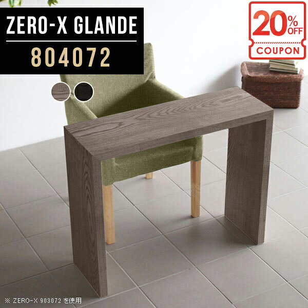 【クーポンで20％OFF】 コンソール テーブル コンソールテーブル カウンターテーブル 玄関 コの字 コンソールデスク 奥行40 サイドテーブル 電話台 木製 おしゃれ カウンター 鏡台 花台 グレー キッチンカウンター 80 ドレッサー 台 ラック オーダー ◆ arne-interior-10071623 1cmオーダー家具 arne(アーネ) パッケージ画像