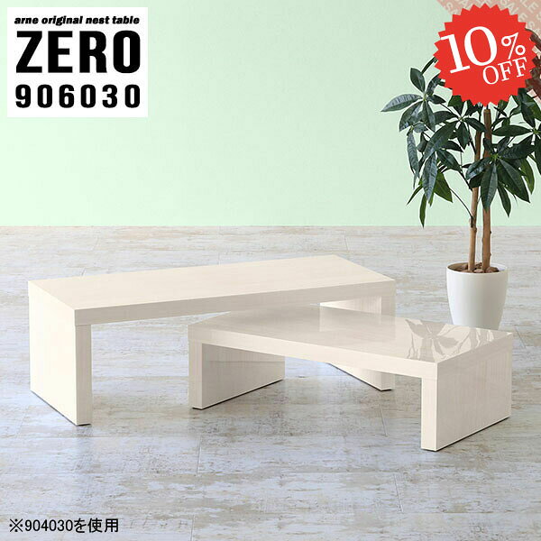センターテーブル ローテーブル 完成品 コの字 90cm デスク 90センチ 鏡面 高さ30cm おしゃれ 伸縮 パソコンデスク テレビ台 ロータイプ ネストテーブル 机 奥行60cm テーブル サイドテーブル ドレッサー 一人暮らし コーナーデスク 【幅90奥行60高さ30cm/ZERO906030/WW】 ☆