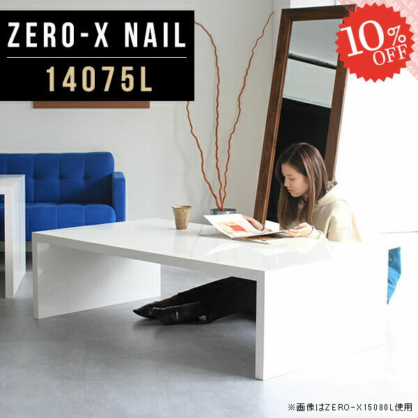 Zero-X 14075L nailサイズサイズ：約幅1400 奥行き750 高さ420 mm天板厚み：40mm材質メラミン樹脂化粧合板カラーネイル（ホワイト）※モニターなどの閲覧環境によって、実際の色と異なって見える場合がございます。重量約20.2kg仕様天板均等耐荷重：約30kg日本製お客様組み立て六角レンチ付属床キズ防止フェルト付属ブランド　送料※離島は送料別途お見積もり。納期ご注文状況により納期に変動がございます。最新の納期情報はカラー選択時にご確認ください。 ※オーダー商品につき、ご注文のキャンセル・変更につきましてはお届け前でありましても生産手配が済んでいるためキャンセル料(商品代金の50％)を頂戴いたします。※商品到着までの日数は、地域により異なりますご購入時にお届け日の指定がない場合、最短日での出荷手配を行いメールにてご連絡させていただきます。配送について家具の配送は「玄関での受け渡し（建物入り口または1階）」になります。エレベーターがある場合は玄関までになります。配達はドライバーが一人でお伺いしますので、大型商品や重い商品（一人では運べないような商品）につきましては、搬入作業をお客様にお手伝い願います。備考板の角が鋭くなっておりますので、組み立てやご使用の際は十分にご注意ください※製造上の都合や商品の改良のため、予告なく仕様変更する場合がございますので予めご了承ください。同じサイズの別カラーはこちら当店オリジナル家具を全部見る管理番号0000a45793/メーカー希望小売価格はメーカーカタログに基づいて掲載しています■おすすめラインナップこのページは Zero-X 14075L (ロータイプ) のページです。無駄のないシンプルなデザインがおしゃれなコの字型テーブル。フラットな形なので圧迫感なくすっきりとして見えます。シンプルな形だからこそ、テーブルとしてだけではなく使い手に合わせて様々な使い方ができるのが特徴的なテーブルです。キズや熱、汚れに強いメラミン樹脂化粧合板を使用しています。天板に物を置いてできる擦り傷に強く、熱い鍋やフライパン等を置いても大丈夫です。ツルリとした表面は水にも強い為お手入れもとっても簡単。汚れたら、濡れた雑巾でサッと拭いてお手入れしてください。ZERO-Xテーブルは、幅・奥行のサイズがとっても豊富。空いたスペースにぴったりと収まるサイズが見つかるからまるでオーダーメイドをしたかのよう。お部屋や利用シーンに合わせてお選びください。直線で作られるコの字型は他のテーブルと違い、装飾を排したすっきりとしたデザイン。だからこそできることが沢山あります。ネストして使ったり、大小違うサイズを重ねてみたり、同一サイズを並べてみたり…ひらめき次第で沢山のインテリアコーディネートが楽しめます。テーブルやちょっとした物置き台として使えるスタイル。小さめのものは、スツールやベンチとしても活躍してくれます。高さや大きさが違うZERO-Xテーブルをネストして、狭い空間も有効活用！人数が増えたとき、机をさっと増やせるのでとても便利です。積み重ねて使えば大型の家具に早変わり。ラックにもなりますので、おしゃれな配置を考えてコーディネートしてみてください。板の厚さは、極厚の4cm！お料理をたくさん並べても、本をぎっしり置いても、重めのオブジェを飾っても、抜群の安定感がある嬉しい仕様。たわみにくいので強度も安心です。角の繋ぎ目は、見た目も綺麗ですっきりとしたデザイン性の高い留め接ぎ。木口を見せないよう直角に接合するこの技術は、切り口が45度にきっちりとカットされていないと隙間ができてしまう為高い技術が必要です。シンプルなデザインだからこそ、美しさと強度を兼ね備えた部分にこだわりました。強度の秘密は接続部分に付いたスイスのラメロ(Lamello)社製ノックダウン金具。六角レンチ一本で簡単に組み立てられる上に、板と板をがっちり接続することで重いものを乗せても十分な強度となります。他社の組み立て製品とは違い、内側に板と板を接続する為の六角レンチを入れる小さな穴しかあいていないので、さながら完成品のような美しい見た目です。ZERO-Xは、幅と奥行きだけでなく高さも選べます。生活や使用用途に合わせてお好みの高さをお選びください。