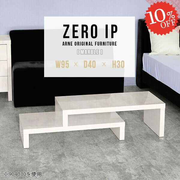 センターテーブル コの字 ローテーブル カフェ 伸縮 2点セット 大理石風 カフェテーブル 大きめ 奥行40cm 低い 完成品 ロータイプ PCデスク ソファテーブル コンソールテーブル 日本製 リビングテーブル 高さ30cm デスク 【幅95〜178奥行40高さ30cm/ZEROIP954030/marble】 ☆