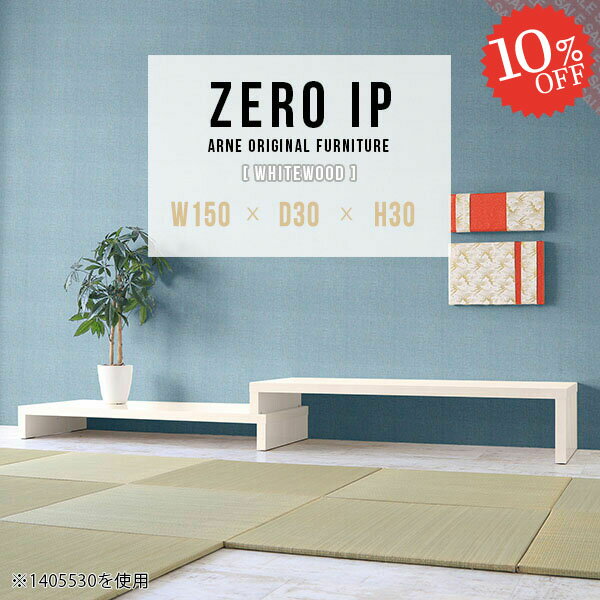 座卓 リビングテーブル ローテーブル センターテーブル ソファテーブル コの字 大きめ 細長い テーブル カフェテーブル デスク 勉強机 低い 2段 高さ30cm パソコンデスク 作業台 伸縮テーブル 奥行30cm コンパクト 【幅150～288奥行30高さ30cm/ZEROIP1503030/whitewood】 ☆