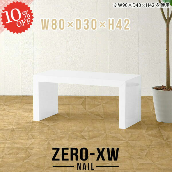 ダイニングテーブル ダイニング テーブルテーブル ロータイプ コの字 ローテーブル 長方形 コンパクト おしゃれ 幅80cm 奥行30cm 約高さ40cm 小さめ 80cm幅 カフェ ホワイト 白 カフェテーブル 一人暮らし デスク ワンルーム 単品 【幅80奥行30高さ42cm/803042/nail】 △