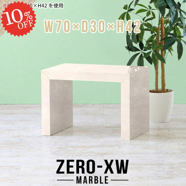 ダイニング テーブル ダイニングテーブル コの字 ロータイプ 小さめ コンパクト 人工大理石 食卓テーブル デスク 奥行30cm カフェテーブル カフェ 大理石風 マーブル おしゃれ 机 作業台 日本製 約高さ40cm 一人暮らし ワンルーム 単品 【幅70奥行30高さ42cm/703042/MB】 △