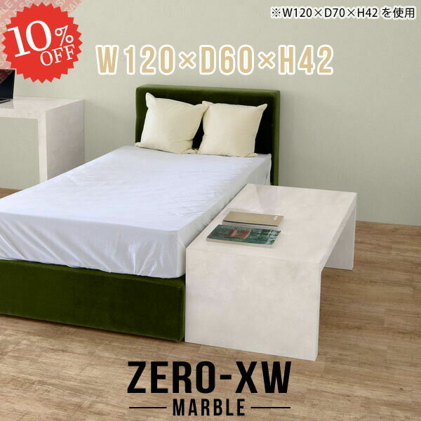 コの字 サイドテーブル ローテーブル 2人 北欧 おしゃれ ベッドサイドテーブル コの字型 大きめ 120cm ナイトテーブル カフェテーブル ダイニングテーブル 奥行60cm 勉強机 リビングテーブル 大理石風 約高さ40cm 四角 鏡面 【幅120奥行60高さ42/1206042/MB】 △