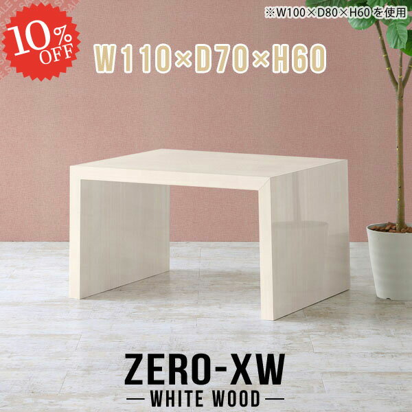 センターテーブル 2人 おしゃれ パソコンデスク コの字 2人用 カフェテーブル 高さ60cm ローテーブル 北欧 テーブル 机 ソファ 110センチ 木目 ソファテーブル 高め ワークデスク 鏡面 高級感 リビングテーブル ダイニング 【幅110 奥行70 高さ60/ZERO-XW 1107060 WW】 △