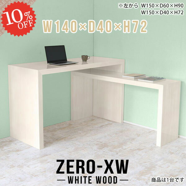 サイドテーブル コの字 デスク 北欧 おしゃれ オフィスデスク 奥行40cm コンソールデスク サイドデスク コの字テーブル ラック サイドラック 簡易デスク 勉強机 ベッドサイド コの字ラック 日本製 約高さ70cm 鏡面 薄型 スリムデスク 【幅140奥行40高さ72cm/1404072/WW】 △