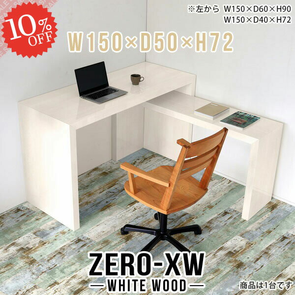 パソコンデスク 書斎机 ゲーミングデスク 幅150cm シンプルデスク 勉強机 コの字 シンプル 奥行50cm リビングデスク 広い 約高さ70cm ネイルデスク デスク オフィスデスク pcデスク ハイタイプ 学習机 テーブル 簡単組立 サイドテーブル 【幅150奥行50高さ72/1505072/WW】 □