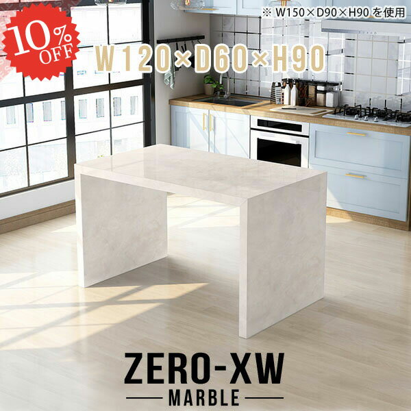 ZERO-XW W120×D60×H90 Marbleサイズサイズ：約幅1200 奥行き600 高さ900 mm天板厚み：約58 mm材質メラミン樹脂化粧合板カラーマーブル※モニターなどの閲覧環境によって、実際の色と異なって見える場合がございます。仕様天板均等耐荷重：約30kg日本製お客様組み立て六角レンチ付属床キズ防止フェルト付属ブランド　送料※離島は送料別途お見積もり。納期ご注文状況により納期に変動がございます。最新の納期情報はカラー選択時にご確認ください。※オーダー商品につき、ご注文のキャンセル・変更につきましてはお届け前でありましても生産手配が済んでいるためキャンセル料(商品代金の50％)を頂戴いたします。※商品到着までの日数は、地域により異なりますご購入時にお届け日の指定がない場合、最短日での出荷手配を行いメールにてご連絡させていただきます。配送について家具の配送は「玄関での受け渡し（建物入り口または1階）」になります。エレベーターがある場合は玄関までになります。配達はドライバーが一人でお伺いしますので、大型商品や重い商品（一人では運べないような商品）につきましては、搬入作業をお客様にお手伝い願います。有料になりますが、開梱設置も承っております。お手伝いが難しい場合や、女性の方しかお受け取りができない場合は開梱設置をご一緒にご注文いただくことをおすすめ致します。 当商品は【C区分】です。本州、四国の方はこちらから北海道、九州の方はこちらから※沖縄・離島は別途お見積もりとなりますのでお問合せ下さい。備考板の角が鋭くなっておりますので、組み立てやご使用の際は十分にご注意ください※製造上の都合や商品の改良のため、予告なく仕様変更する場合がございますので予めご了承ください。当店オリジナル家具を全部見る管理番号0000ae015376/メーカー希望小売価格はメーカーカタログに基づいて掲載しています■おすすめラインナップ一覧はこちらこのページは ZERO-XW W120×D60×H90 Marble のページです。無駄のないシンプルなデザインがおしゃれなコの字型テーブル。フラットな形なのですっきりとして見えます。シンプルな形だからこそ、テーブルとしてだけではなく使い手に合わせて様々な使い方ができるのが特徴的なテーブルです。板の厚さは、極厚の5.8cm！お料理をたくさん並べても、本をぎっしり置いても、重めのオブジェを飾っても、抜群の安定感がある嬉しい仕様。たわみにくいので強度も安心です。幅・奥行・高さを豊富なバリエーションからチョイスして理想のインテリアを実現できます。空いたスペースに収まるサイズを選んだり、高さ違いで揃えてネストテーブルにしてみたり…。お部屋や利用シーンを考えながらお選びください。角の繋ぎ目は、見た目も綺麗ですっきりとしたデザイン性の高い留め接ぎ。木口を見せないよう直角に接合するこの技術は、切り口が45度にきっちりとカットされていないと隙間ができてしまう為高い技術が必要です。シンプルなデザインだからこそ、美しさと強度を兼ね備えた部分にこだわりました。強度の秘密は接続部分に付いたスイスのラメロ(Lamello)社製ノックダウン金具。簡単に組み立てられる上に、板と板をがっちり接続することで重いものを乗せても十分な強度となります。他社の組み立て製品とは違い、内側に板と板を接続する為の六角レンチを入れる小さな穴しかあいていないので、さながら完成品のような美しい見た目です。