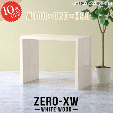 スタンディングデスク カウンターテーブル ハイテーブル バーテーブル スタンディングテーブル 100cm ハイカウンターテーブル 奥行60cm キッチンカウンター 高さ90cm 日本製 コの字 バーカウンター 幅100cm 間仕切り 鏡面 2人 キッチン 【幅100奥行60高さ90cm/1006090/WW】