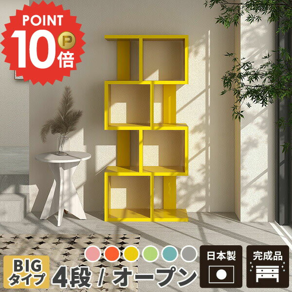 オープンラック 4段 本棚 完成品 ディスプレイラック カラーボックス オープンシェルフ 横置き 大容量 木製 おしゃれ 飾り棚 収納棚 S字ラック A4 ソファー後ろ棚 ブックラック 約奥行30cm 絵本ラック ディスプレイシェルフ ジグザグ 北欧 絵本棚 S字 キッズルーム S字型 ☆