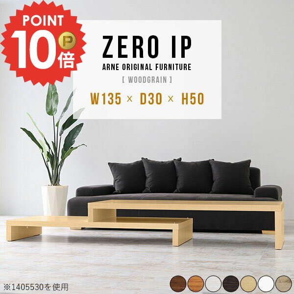 ローテーブル 高さ50cm 伸縮 センターテーブル コの字 サイドテーブル テーブル ロータイプ おしゃれ 収納 2人用 大きめ カフェテーブル 180センチ 長机 リビングテーブル L字 150cm幅 ドレッサーデスク 北欧 ローボード 【幅135〜258奥行30高さ50cm/ZEROIP1353050木目】 ☆