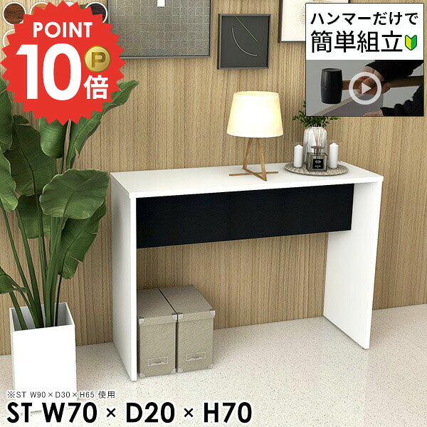 コンソールテーブル サイドテーブル 奥行20cm スリム 北欧 おしゃれ 高さ70 玄関 スリムテーブル ベッドサイドテーブル コンソールデスク コンパクト ホワイト 薄型 置台 高さ70cm 花台 コーヒーテーブル 省スペース サイドデスク 20cm 【幅70奥行20高さ70cm/HammerST】 ★