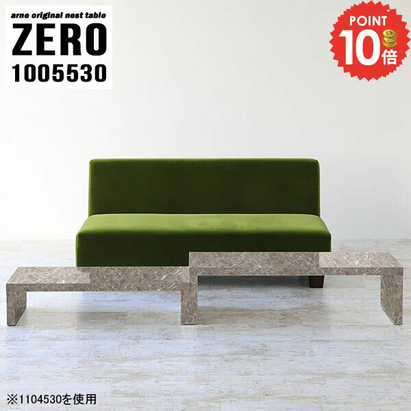 リビングテーブル ローテーブル センターテーブル 大理石柄 大理石風 コの字テーブル コの字 奥行55cm リビング 大理石調 完成品 ネストテーブル オフィス おしゃれ コーナー 伸縮 テーブル 2点セット 幅100 勉強机 コーナーデスク 【幅100奥行55高さ30/ZERO1005530/GS】 ☆