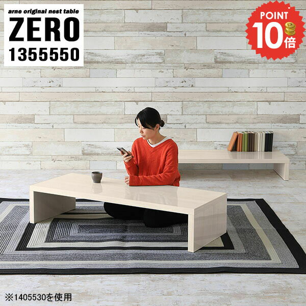 ローテーブル 高さ50cm 大きめ センターテーブル おしゃれ 大きい 奥行55cm 伸縮 L字型 コの字テーブル 2人用 コーヒーテーブル カフェテーブル 四角 テーブル 入れ子 コの字 サイドテーブル パソコンデスク L字 ロータイプ 北欧 【幅135奥行55高さ50cm/ZERO1355550/WW】 ☆