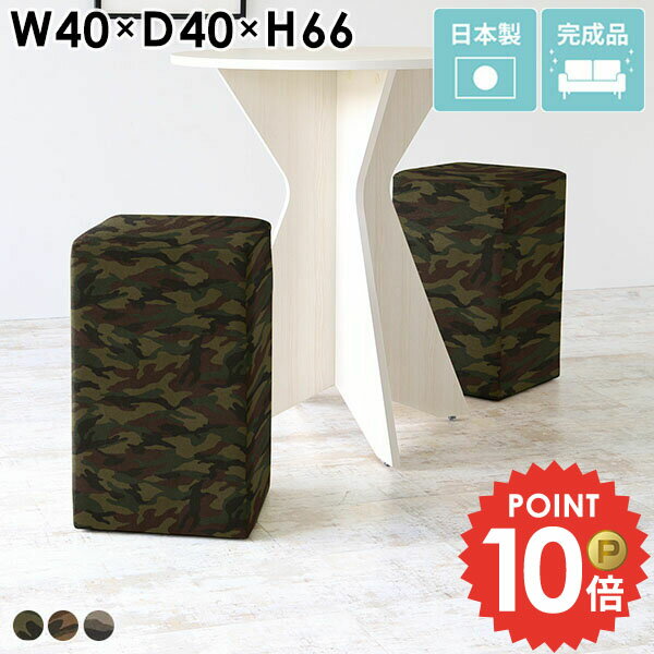 カウンターチェア 迷彩柄 ハイチェア バーチェア コンパクト スツール 椅子 ベンチソファ ミリタリー 一人用 400 カウンタースツール 四角 背もたれなし キューブ スツールソファ 1人掛け ハイスツール カウンター椅子 バースツール カフェ ダイニングバーチェア H40 迷彩 □
