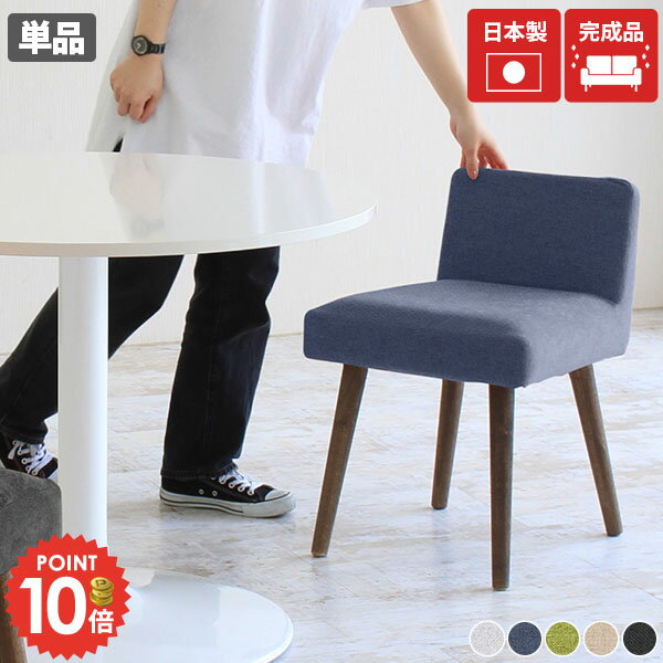 ダイニングチェア 座面高45cm ファブリック 在宅 小さめ ダイニングイス 疲れにくい チェア おしゃれ コンパクト イス いす 座り心地がいい 椅子 木製椅子 デスクチェア 北欧 コンパクトチェア 1脚 日本製 ひとりがけ 一人掛け デスク リビングチェア 高さ45cm用 在宅勤務 □