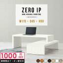 ZERO IP 1154550 木目サイズサイズ：約幅1150〜2180 奥行き450 高さ500 mm[上]約幅1150 奥行き450 高さ500 mm[下]約幅1110 奥行き450 高さ360 mm板厚：約40 mm材質[天板表面]デルナチュレ化粧合板(ブラウン・ダークブラウン・北欧チーク)強化紙化粧合板(ナチュラル・ホワイトウッド・オーク)ポリエステル化粧合板(ホワイト)[天板裏・側板]プリント化粧合板カラーブラウン/ダークブラウン/ホワイト/北欧チーク/ナチュラル/ホワイトウッド/オークからお選び下さい。※モニターなどの閲覧環境によって、実際の色と異なって見える場合がございます。仕様耐荷重：約30kg(均等荷重)日本製完成品床キズ防止保護材つきブランド送料送料無料※北海道・沖縄・離島は送料別途お見積もり。納期ご注文状況により納期に変動がございます。最新の納期情報はカラー選択時にご確認ください。※オーダー商品につき、ご注文のキャンセル・変更につきましてはお届け前でありましても生産手配が済んでいるためキャンセル料(商品代金の50％)を頂戴いたします。※商品到着までの日数は、地域により異なりますご購入時にお届け日の指定がない場合、最短日での出荷手配を行いメールにてご連絡させていただきます。配送・開梱設置について※北海道・沖縄・離島は送料別途お見積もりいたしましてご連絡いたします。【ご注意ください】離島・郡部など一部配送不可地域がございます。配送不可地域の場合は、通常の配送便での玄関渡しとなります。運送業者の便の都合上、地域によってはご希望の日時指定がお受けできない場合がございます。建物の形態（エレベーターの無い3階以上など）によっては別途追加料金を頂戴する場合がございます。吊り上げ作業などが必要な場合につきましても追加料金はお客様ご負担です。サイズの確認不十分などの理由による返品・返金はお受けできません。※ご注文前に商品のサイズと、搬入経路の幅・高さ・戸口サイズなど充分にご確認願います。→　詳しくはこちら備考※製造上の都合や商品の改良のため、予告なく仕様変更する場合がございますので予めご了承ください。同じサイズの別カラーはこちら当店オリジナル家具を全部見る管理番号0000a88493/0000a88494/0000a88495/0000a88496/0000a88497/0000a88498/0000a88499/メーカー希望小売価格はメーカーカタログに基づいて掲載しています■おすすめラインナップ1000couponこのページは ZERO IP 1154550 木目のページです。伸縮・角度調節自在の伸縮ラック「ZERO IP（ゼロアイピー）」ムダの無いシンプルなデザインで、テレビ台やサイドボード、センターテーブルなどライフスタイルにあわせて様々な用途にお使いいただけます。シンプルなデザインだけに使う側の個性を出しやすく、様々なインテリアやお部屋とのコーディネートが楽しめます。お部屋の形に合わせて横幅も角度も自由自在。デッドスペースになりがちなコーナーにも、すっきり置くことができます。引越しや模様替えなどで設置する環境が変わっても柔軟な対応が可能です。板の厚みは約4cm。しっかりとした厚みがあるので、重いテレビを置いても大丈夫。重ねたとき中間にできるスペースの高さは10cm。レコーダーやゲーム機を置くことも可能です。本やDVDなどを立て掛けて収納すれば丁度良いテレビ台になります。万が一、上段と下段を引っ張りすぎても、下段の端に目立たないダボによるストッパーがあるので上段が落ちてしまう可能性も低く、安心です。テレビ台やラックとしても使えるZERO IPですが、ローテーブルとしてもご利用いただけます。床に座って使用しても、ソファに座っても使用しやすい高さですので、お好みの高さをお選びください。一見ネストテーブルのようにもみえますが、実は脚の高さが違う2つの棚を組み合わせたシンプルな構造。無駄なものがなく、洗練されたデザインです。重なる幅を自由に変更すれば、新聞やリモコン、ノートパソコンなどを中間にできるスペースに置くことも可能。シンプルながら、機能美にあふれたZERO IPです。幅13・奥行き7・高さ3サイズの組み合わせは全部で250サイズ以上！どんなインテリアにも合うよう、カラーは7種類とたくさんご用意しております。ほしいサイズがない場合でも、1cm刻みでサイズオーダー承っております。