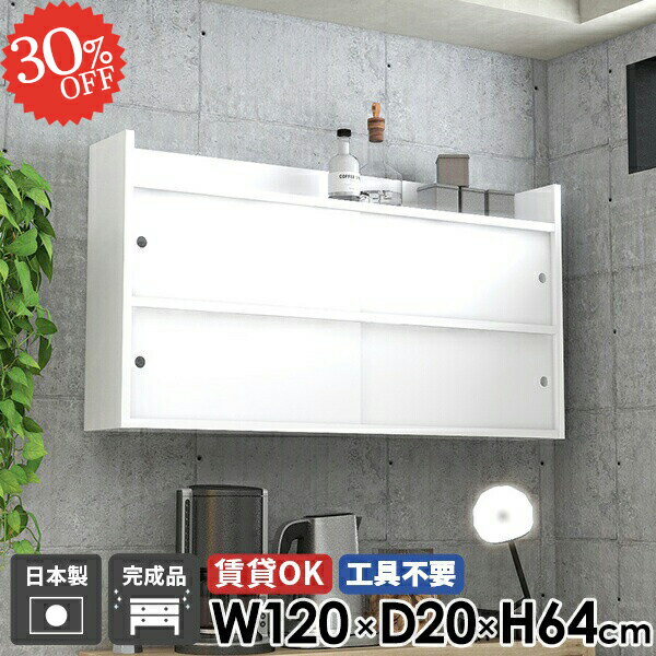 ウォールラック 飾り棚 おしゃれ 扉付き 吊り戸棚 石膏ボード 賃貸取り付け 洗面所 ウォールキャビネット 賃貸 キッチン 完成品 吊戸棚 ウォールシェルフ 収納 本棚 ラック 日本製 組立不要 キャビネット 壁付け 壁面収納 北欧 玄関 壁掛け棚 【Mirai引戸A/1202064/nail】 ☆