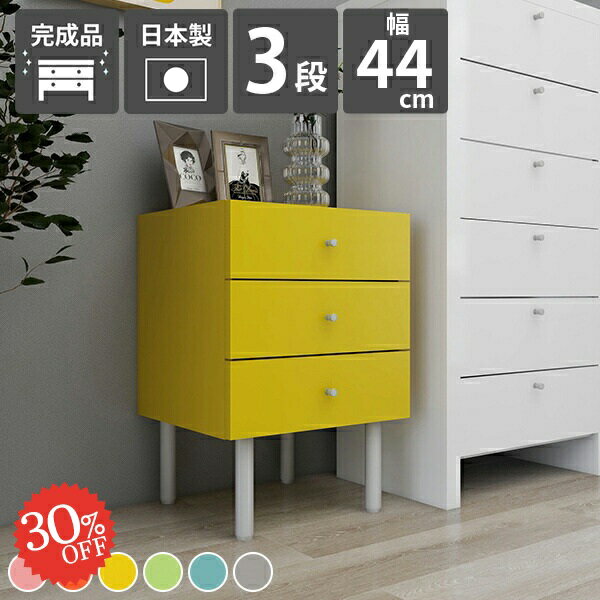 サイドチェスト 約幅45cm チェスト 3段 おしゃれ 北欧 脚付き 洗面所 コンパクト 完成品 木製 ミニチェスト 小さめ 奥行き40 スリム かわいい 可愛い ベッドサイド たんす 洋服タンス 玄関に置くチェスト 奥行40 引き出し デスク下 中が透けない 子供 お片付け 省スペース ☆