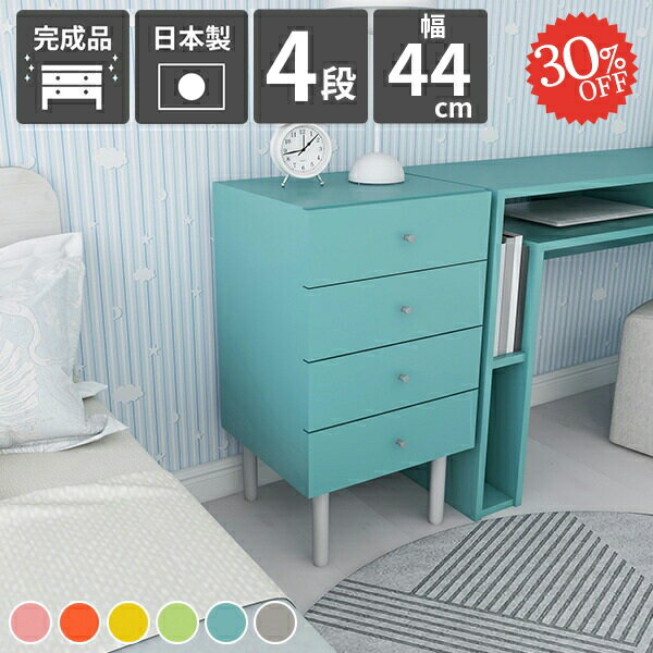 チェスト 4段 北欧 おしゃれ 脚付き 完成品 コンパクト 洗面所 約幅45cm 奥行き40 かわいい タンス 収納 スリム ミニチェスト 日本製 洋服タンス ベッドサイド 奥行40cm ソファテーブル 脚 奥行40 北欧家具 アンティーク 引き出し お片付け イエロー 子供部屋 高さ80 ☆