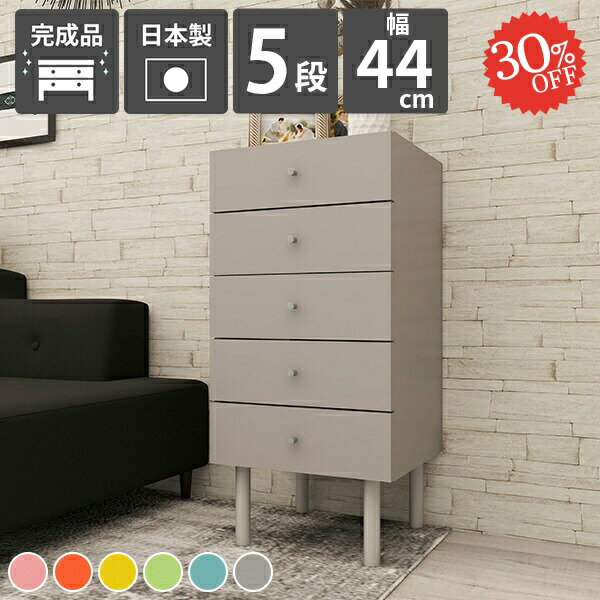 サイドチェスト 5段 引き出し コンパクト おしゃれ チェスト 約幅45cm 洗面所 北欧 かわいい ミニチェスト タンス 完成品 ランドリーチェスト スリム 可愛い 収納 玄関に置くチェスト スリムチェスト 奥行40 中が透けない 脚付 洋服タンス 奥行40cm サイズオーダー 高さ95 ☆