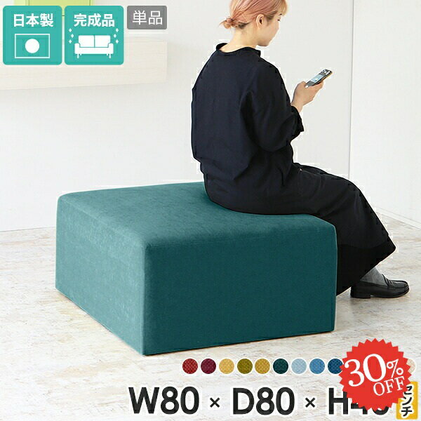 スツール 正方形 ロータイプチェア 北欧 おしゃれ ベンチスツール 背もたれなし チェア ベンチソファー 椅子 アイランドソファ 四角 幅80cm 奥行き深い ベンチ ソファ 高さ40 2人がけ 座面高40cm 高さ40cm クリニック ソファー 来客用 1人 2人 2.5人 一人掛け 二人掛け □