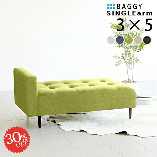 Baggy SA 3×5 ホリデー生地 ■サイズ約幅1300 奥行き720 高さ590 mm座面高さ：400 mm脚の高さ：150 mm■材質[本体]ウレタンフォーム [脚]天然杢[張地]ポリエステル100%■カラーグレー/ネイビー/グリー...