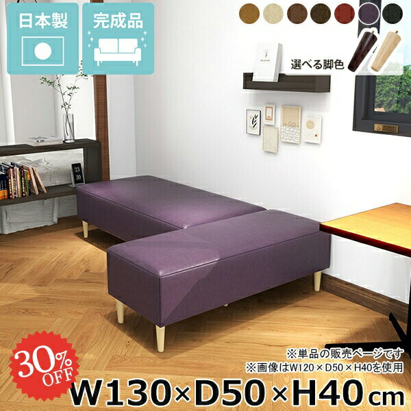 ベンチソファー 2人掛け 低め アイランドソファ ヌック ソファベンチ 待合室 ごろ寝ソファー ロビー 合皮レザー ローソファー ソファ ヌックベンチ 座面高40cm ベンチ 背もたれなし アームレス 低い リビング ローソファ 日本製 長椅子 Nook 【幅130cm奥行50cm高さ40cm】 □